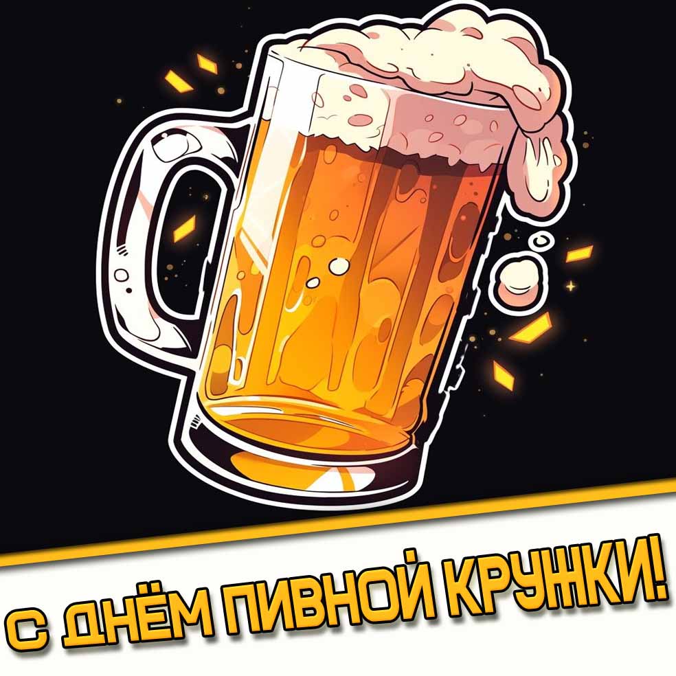 Картинка с днём пивной кружки