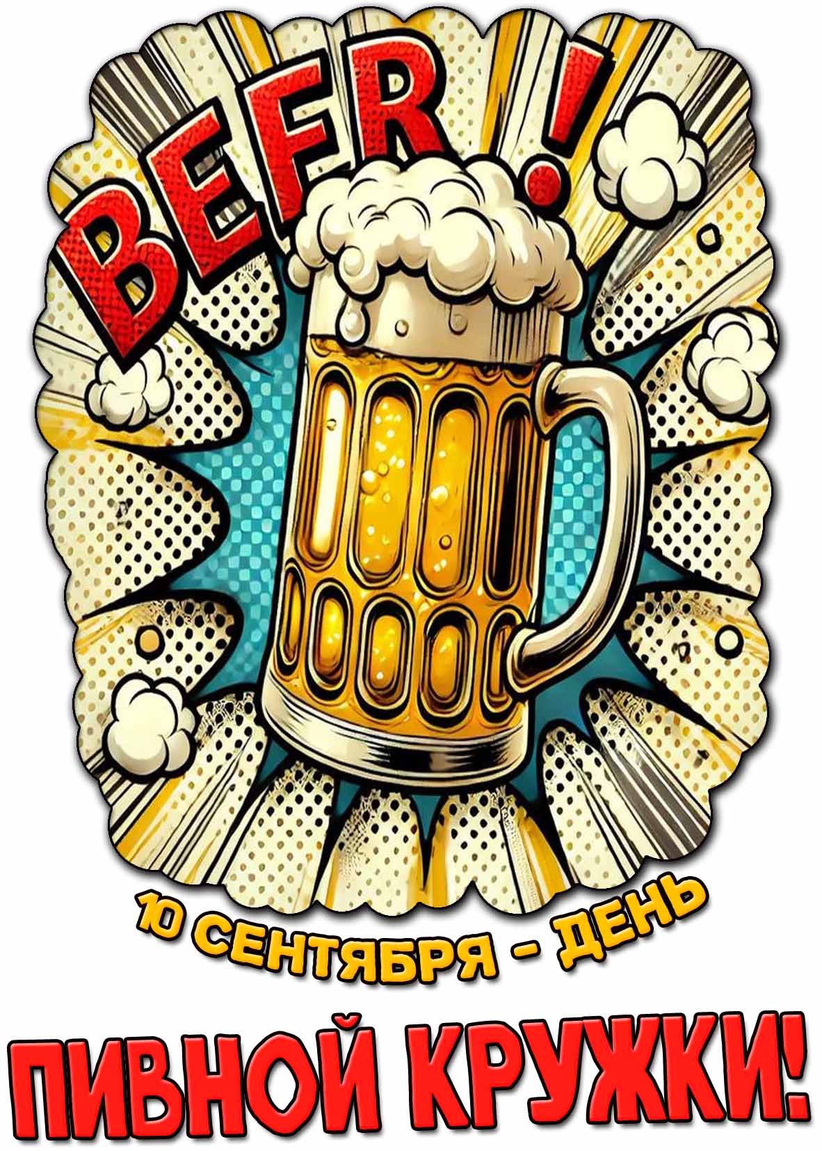 Открытка 10 сентября пивной кружки