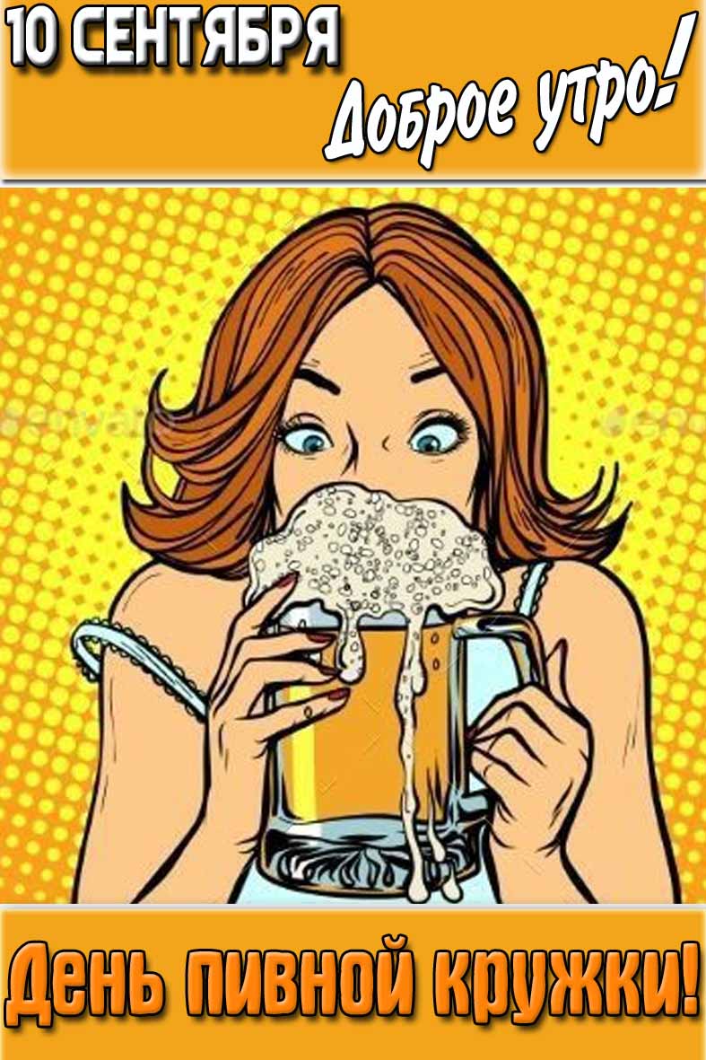 Прикольная картинка "10 сентября доброе утро! День пивной кружки!"