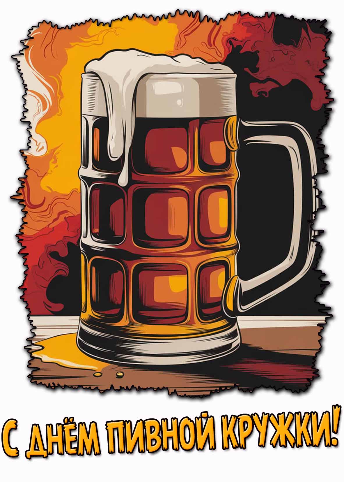 С днём пивной кружки! - красивая открытка