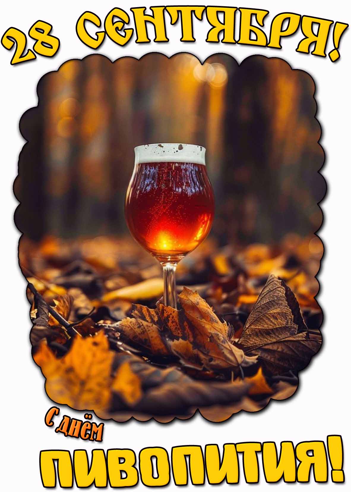 Картинка с днём пивопития - 28 сентября