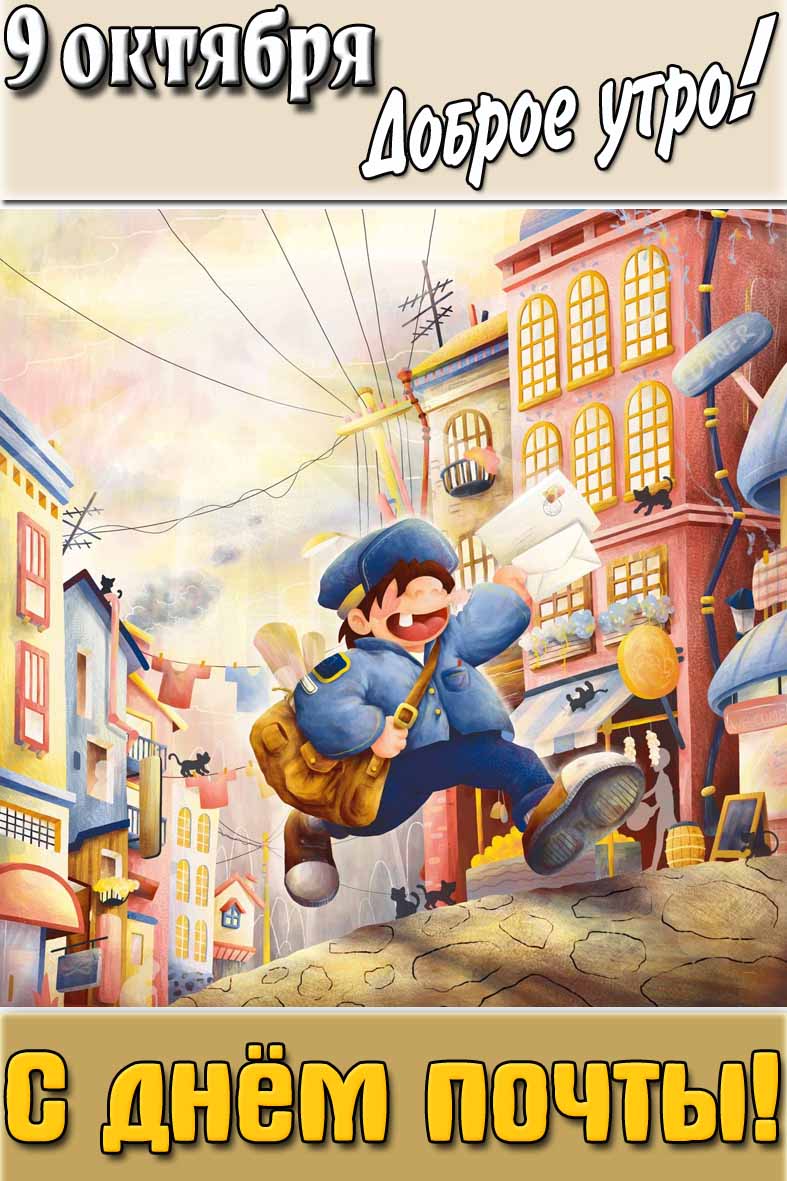 Картинка "9 октября доброе утро! С днём почты!"