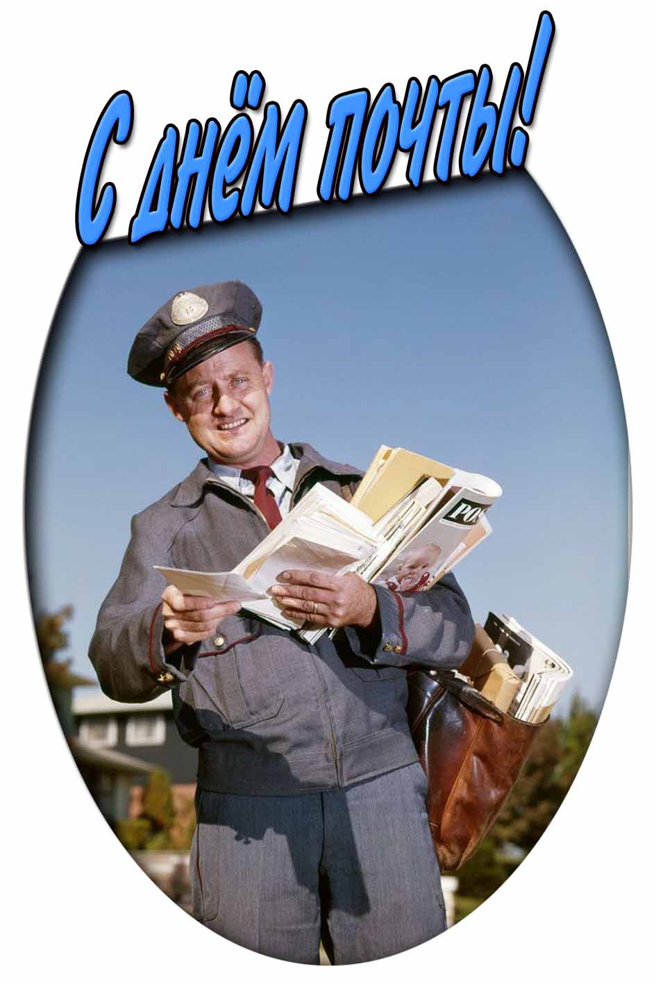 Прикольная картинка с днём почты