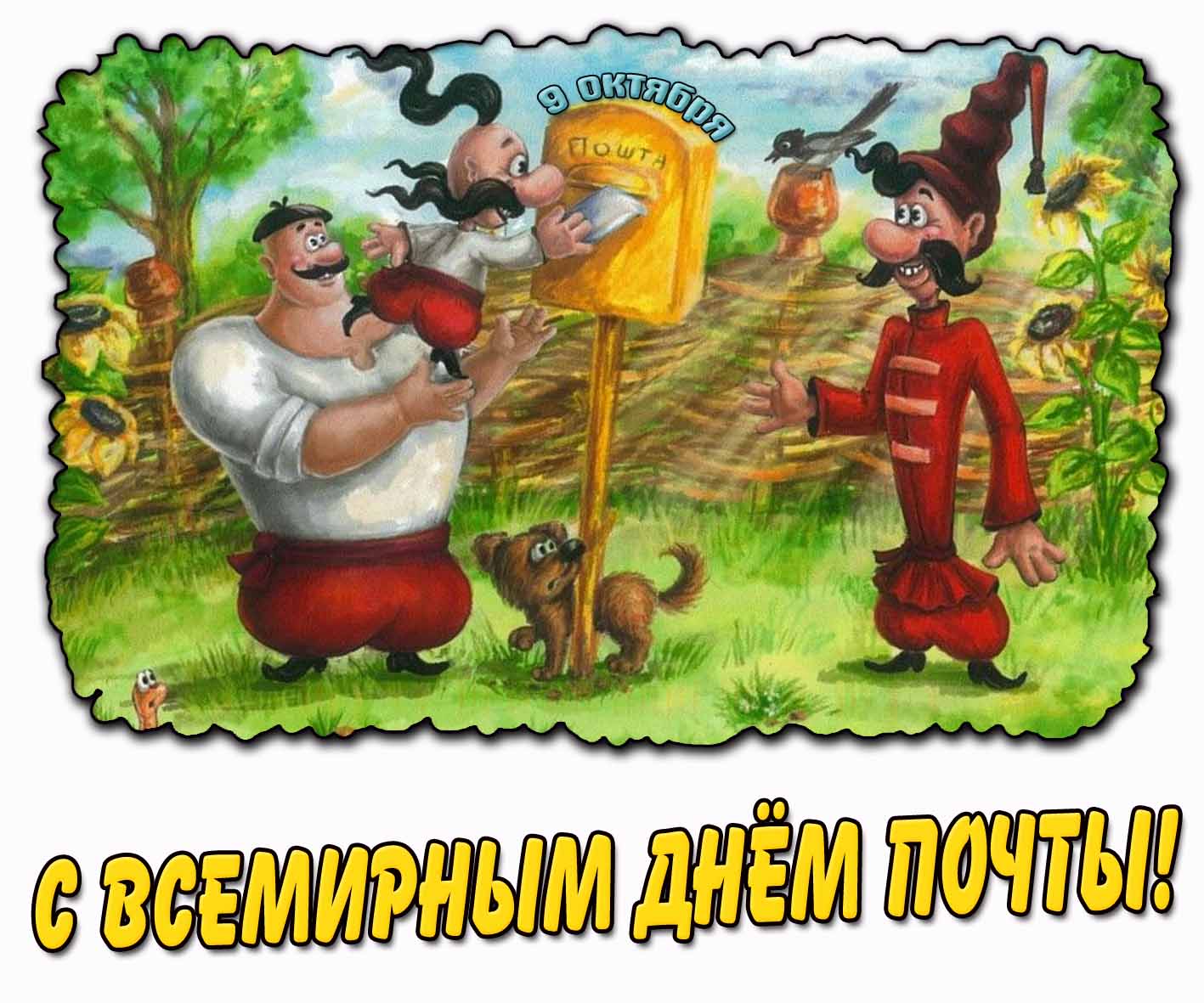Смешная мультяшная картинка на Всемирный день почты - 9 октября