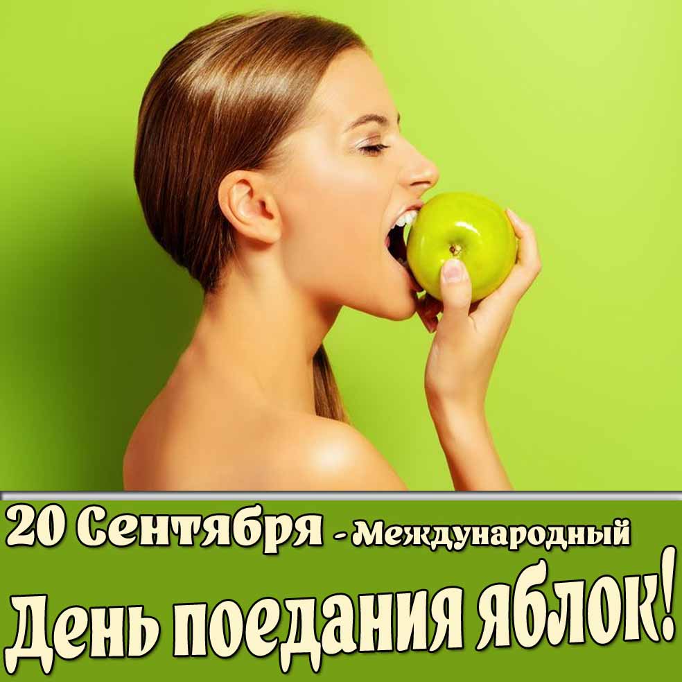 Картинка 20 сентября - Международный день поедания яблок