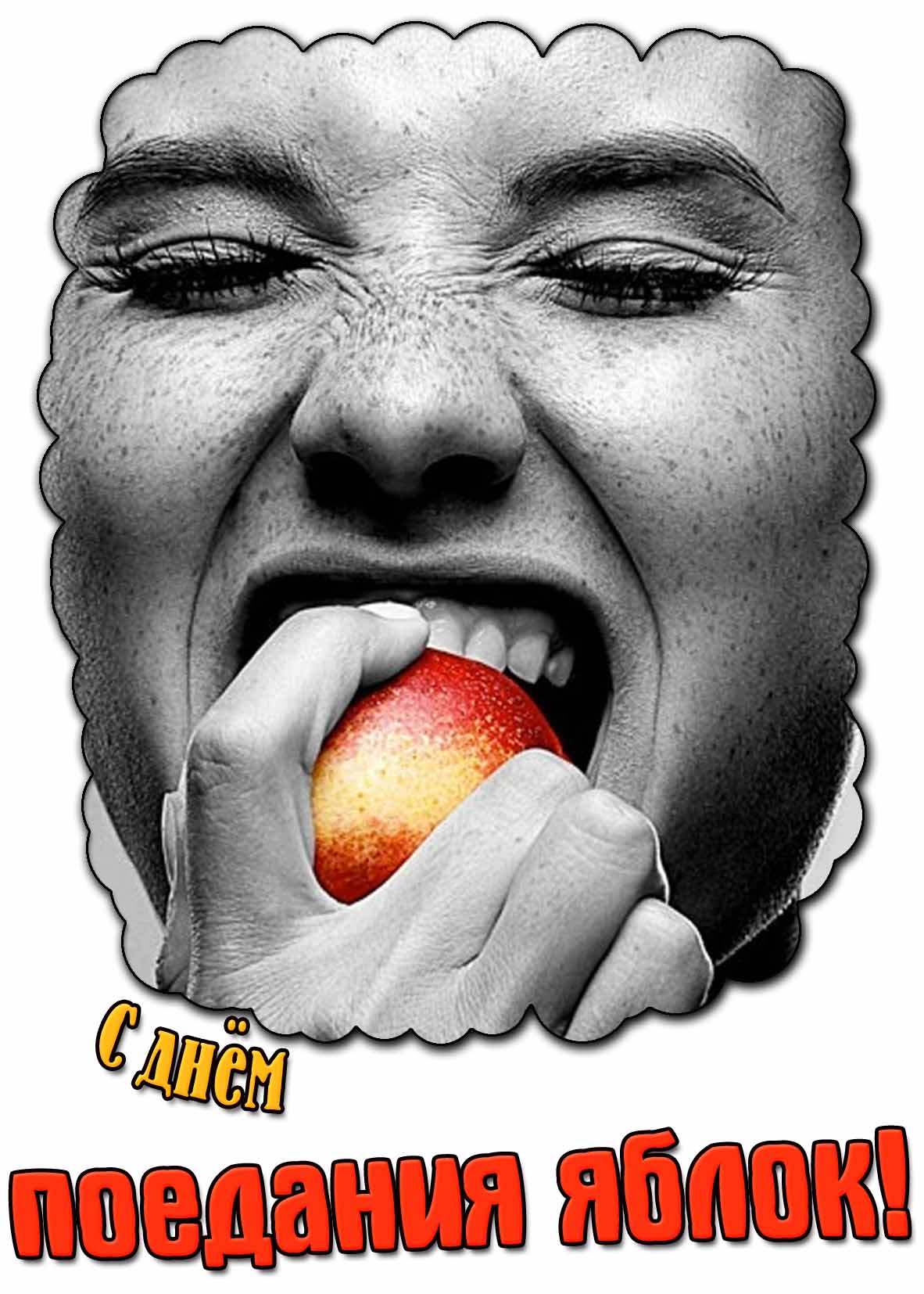 Красивая открытка с днём поедания яблок