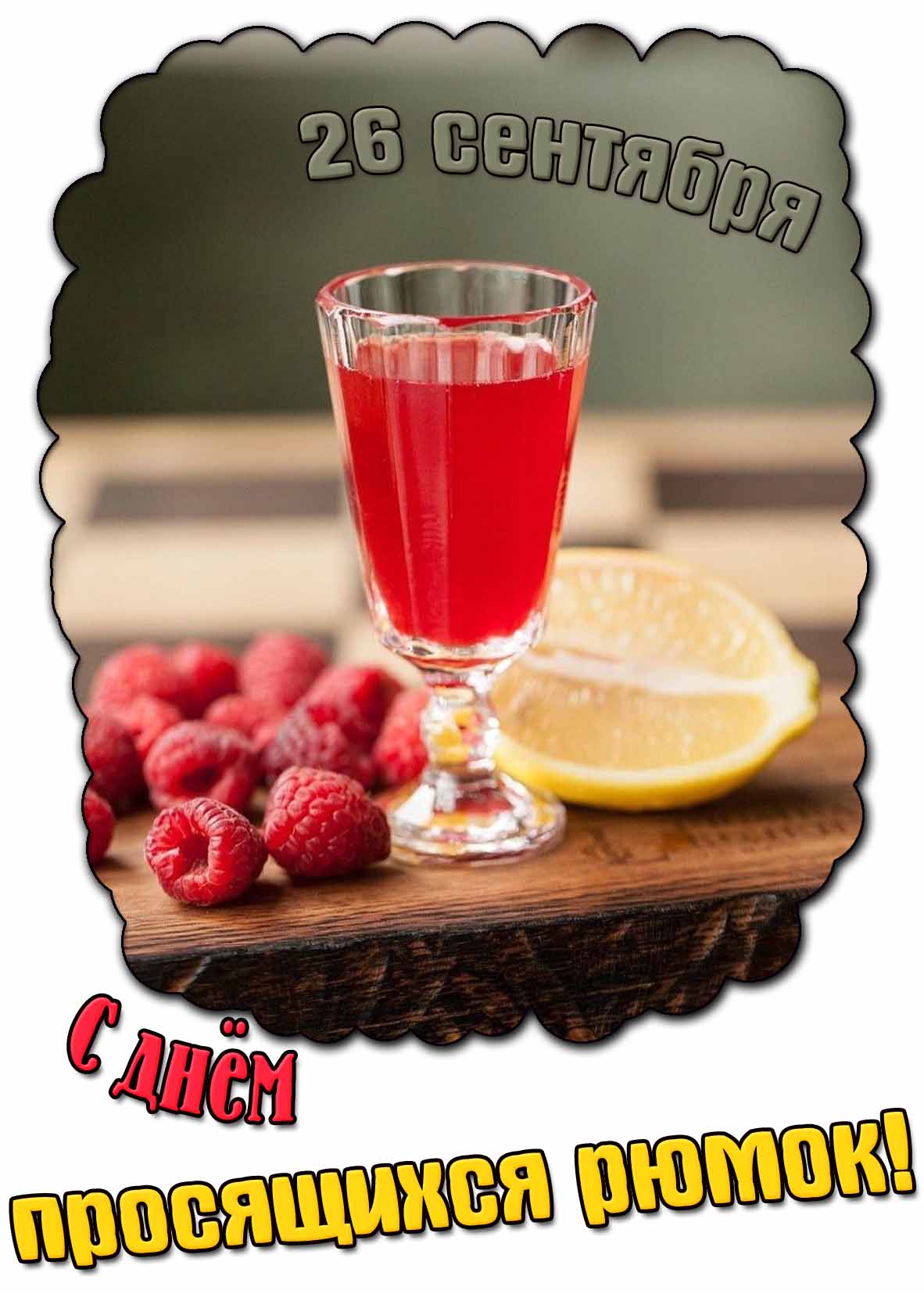 Картинка с днём просящихся рюмок - 26 сентября