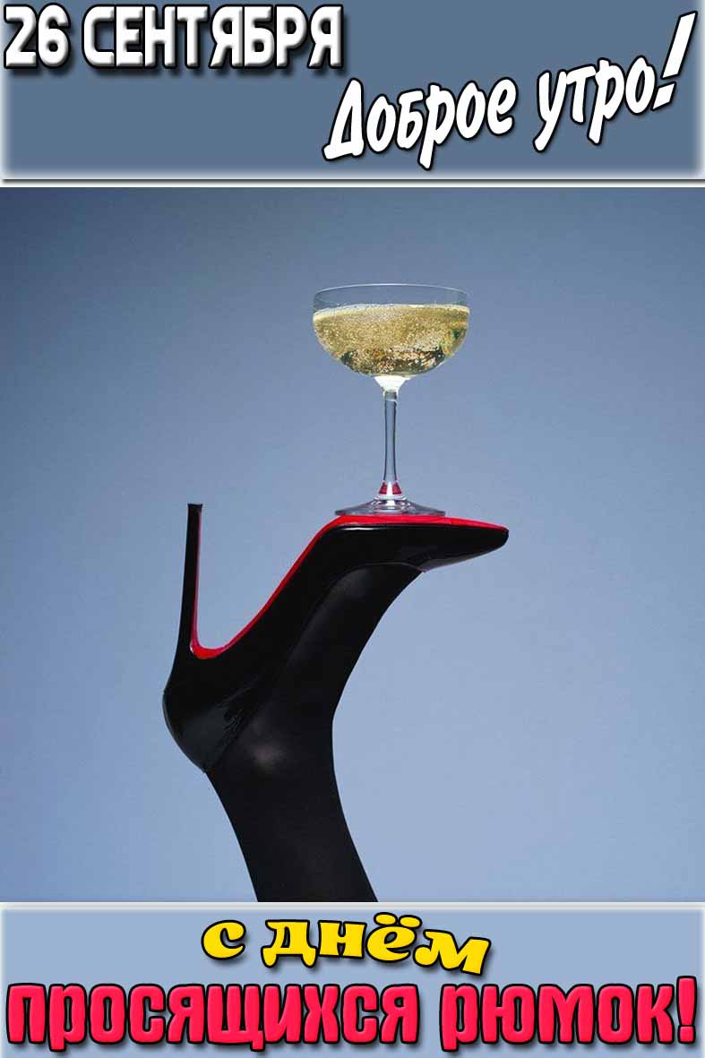 Открытка "26 сентября доброе утро! С днём просящихся рюмок!"