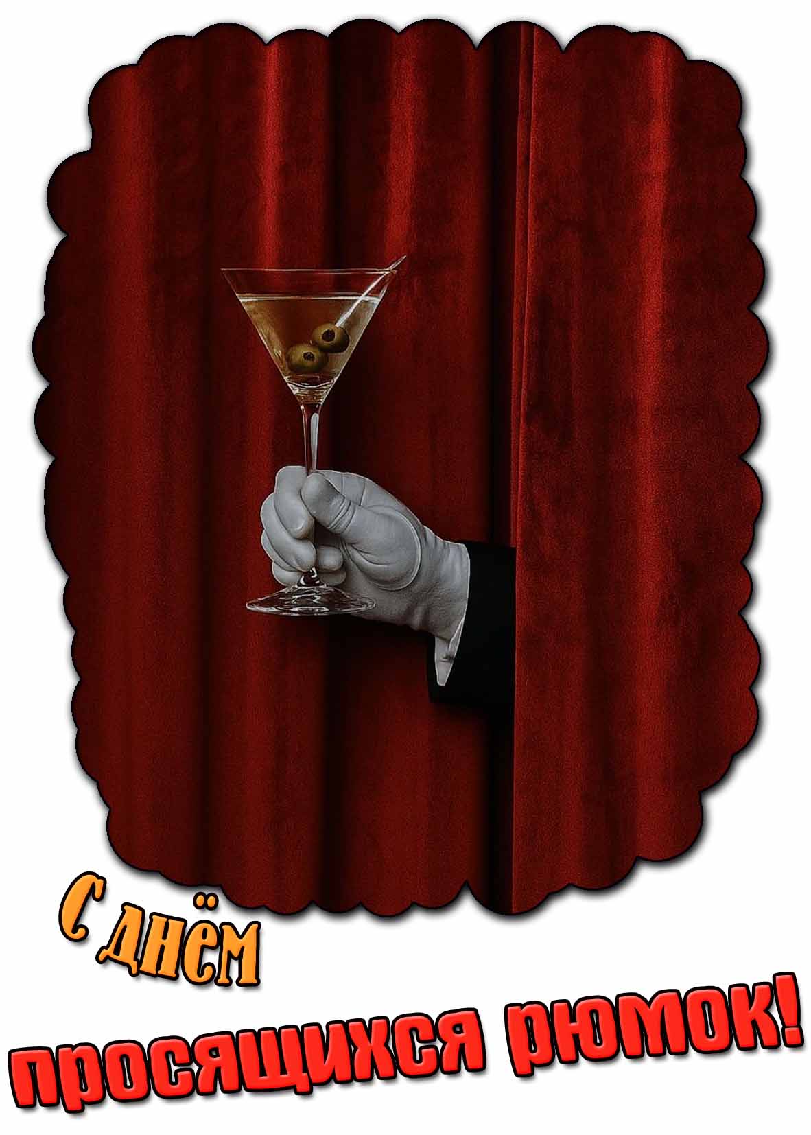 С днём просящихся рюмок! - прикольная открытка