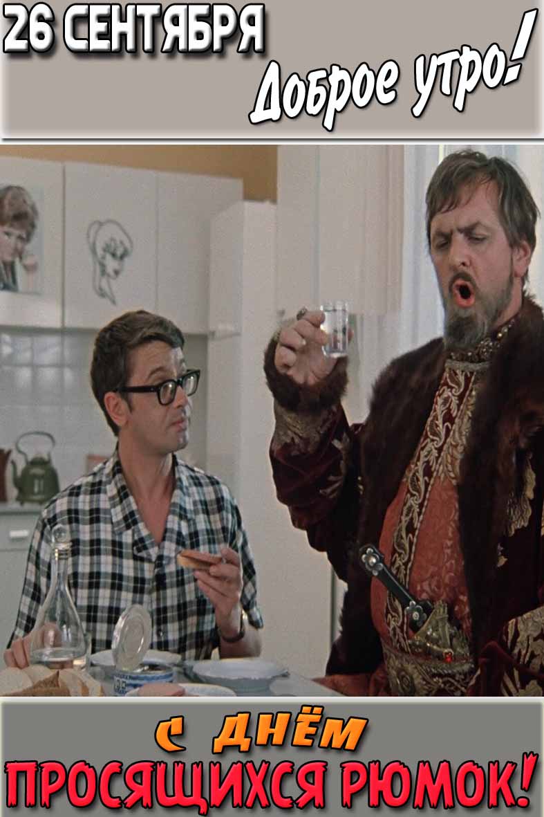 Смешная картинка "26 сентября доброе утро! С днём просящихся рюмок!"