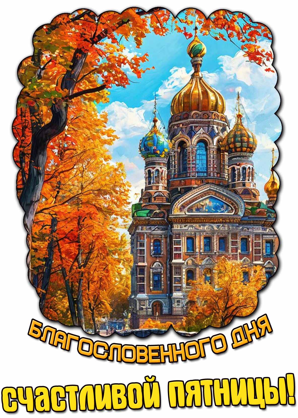 Осенняя картинка "Благословенного дня! Счастливой пятницы!"