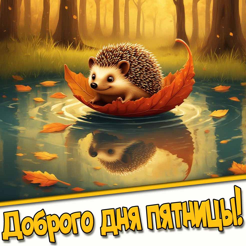 Доброго дня пятницы! - красивая осенняя открытка с ёжиком