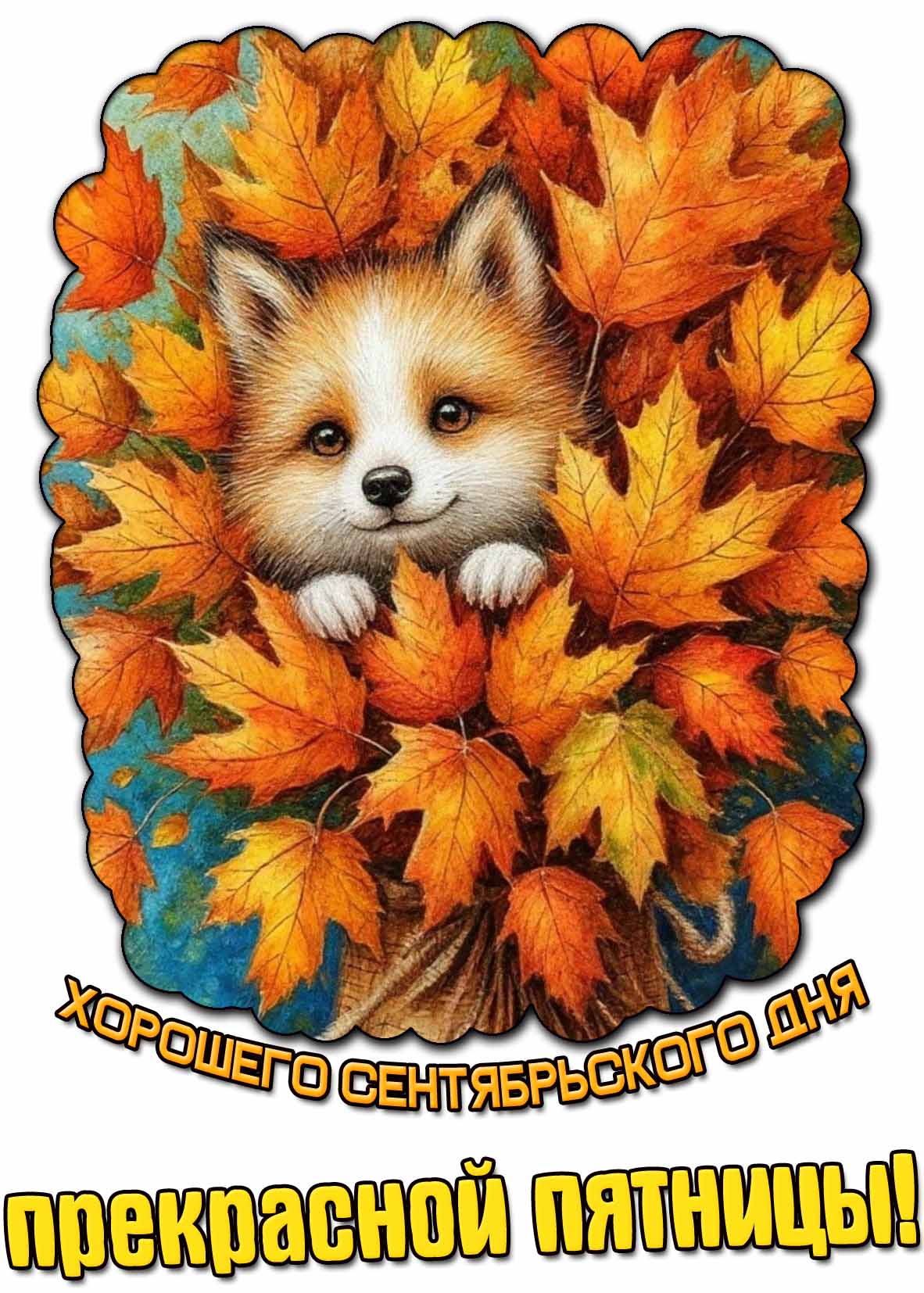 Картинка "Хорошего сентябрьского дня! Прекрасной пятницы!"