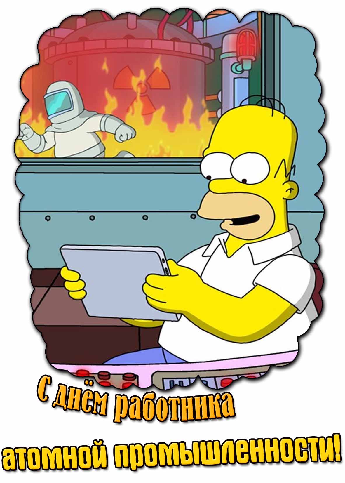 Смешная мультяшная картинка с днём работника атомной промышленности
