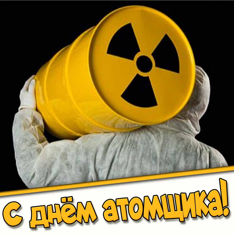 С днём атомщика! - открытка