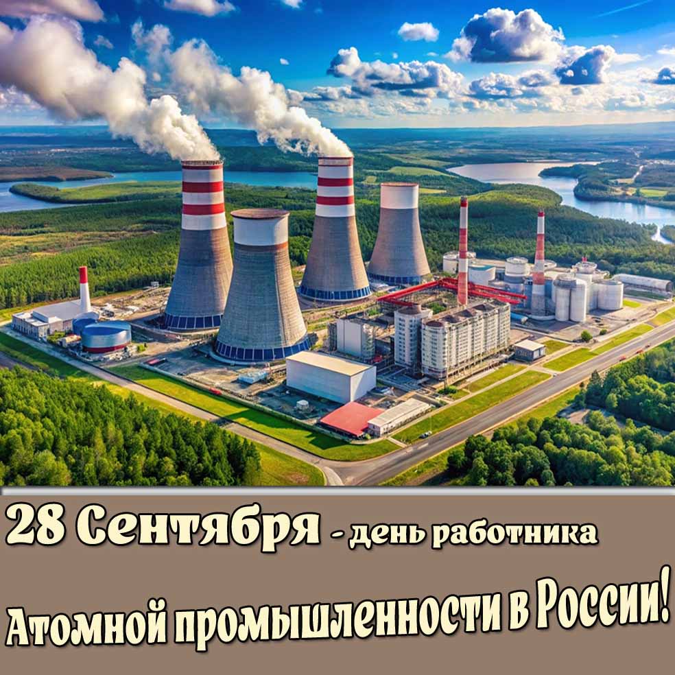 Открытка на день работника атомной промышленности в России