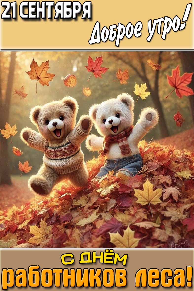 Осенняя открытка "21 сентября доброе утро! С днём работников леса!"