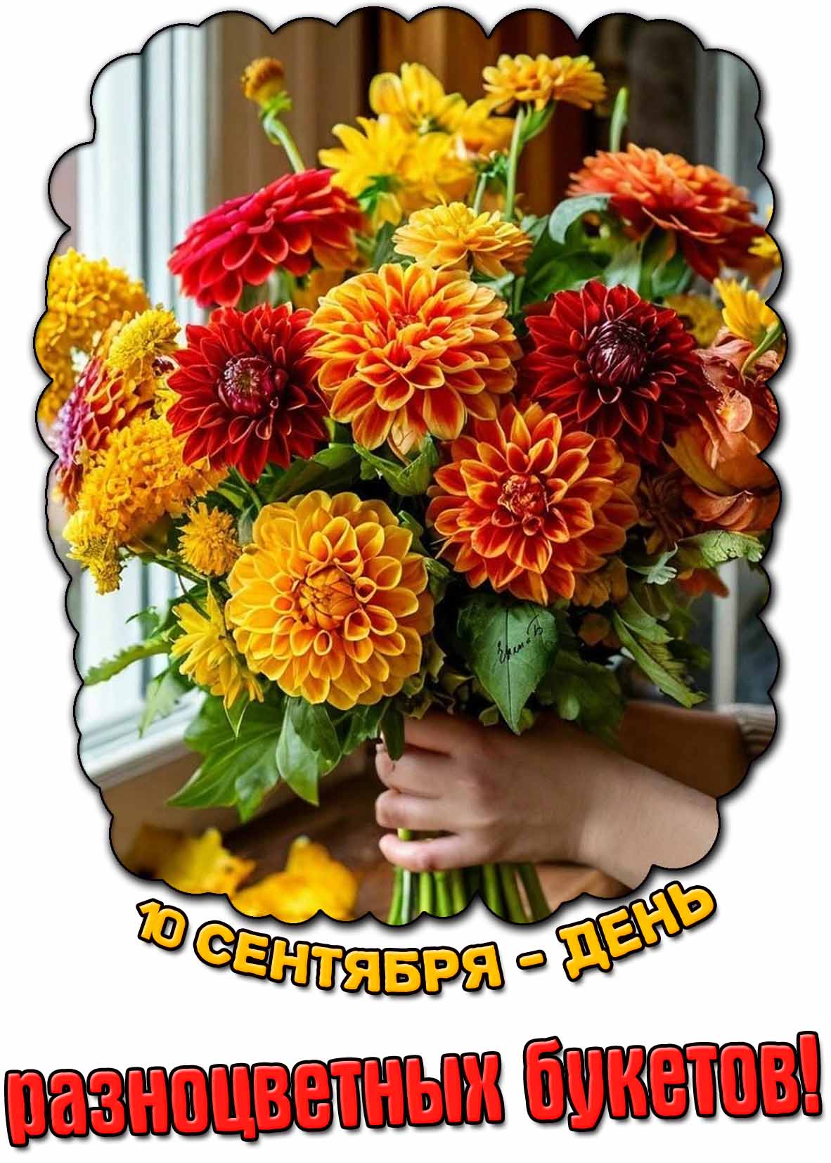 Картинка 10 сентября - день разноцветных букетов