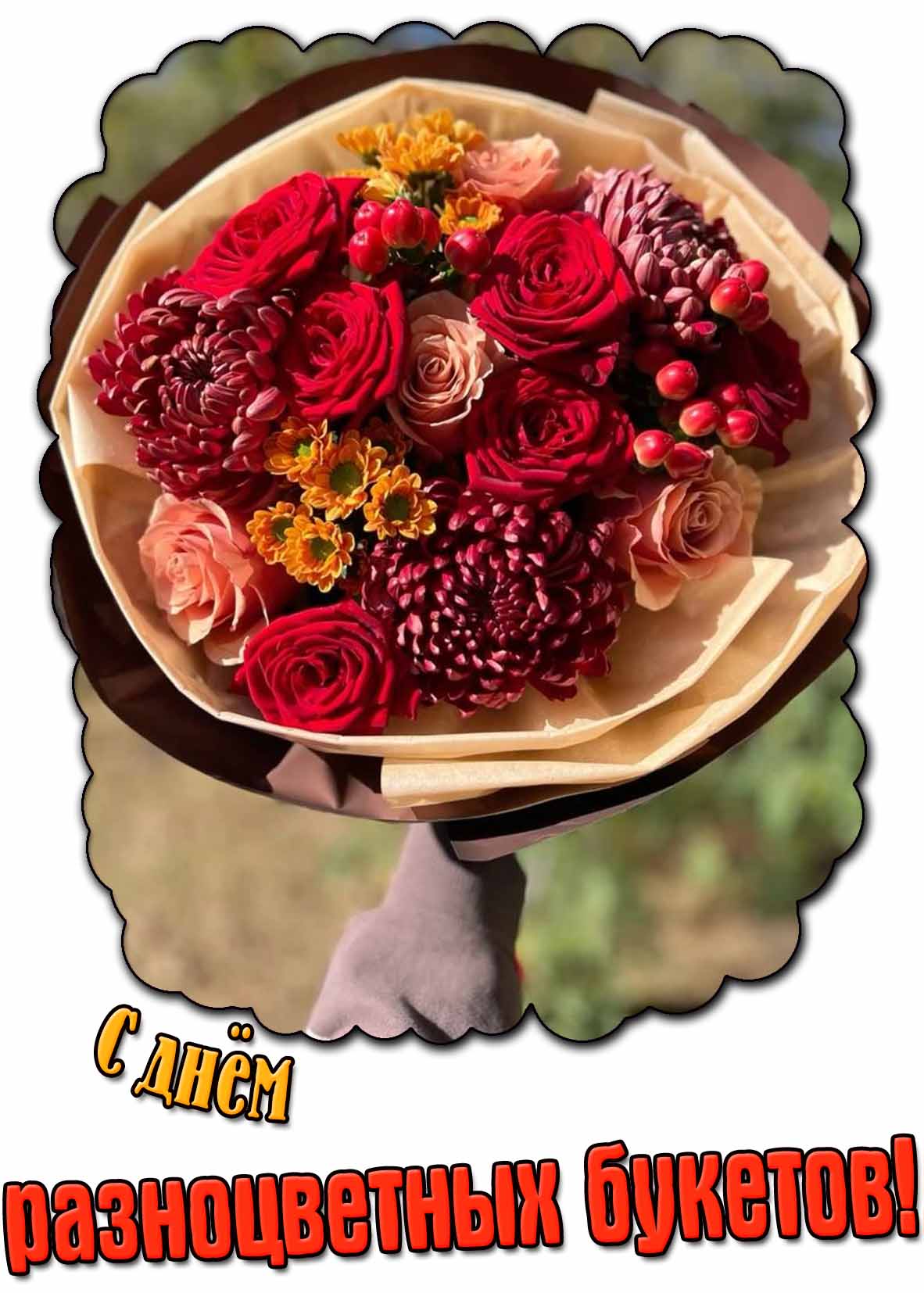 С днём разноцветных букетов! - картинка с цветами