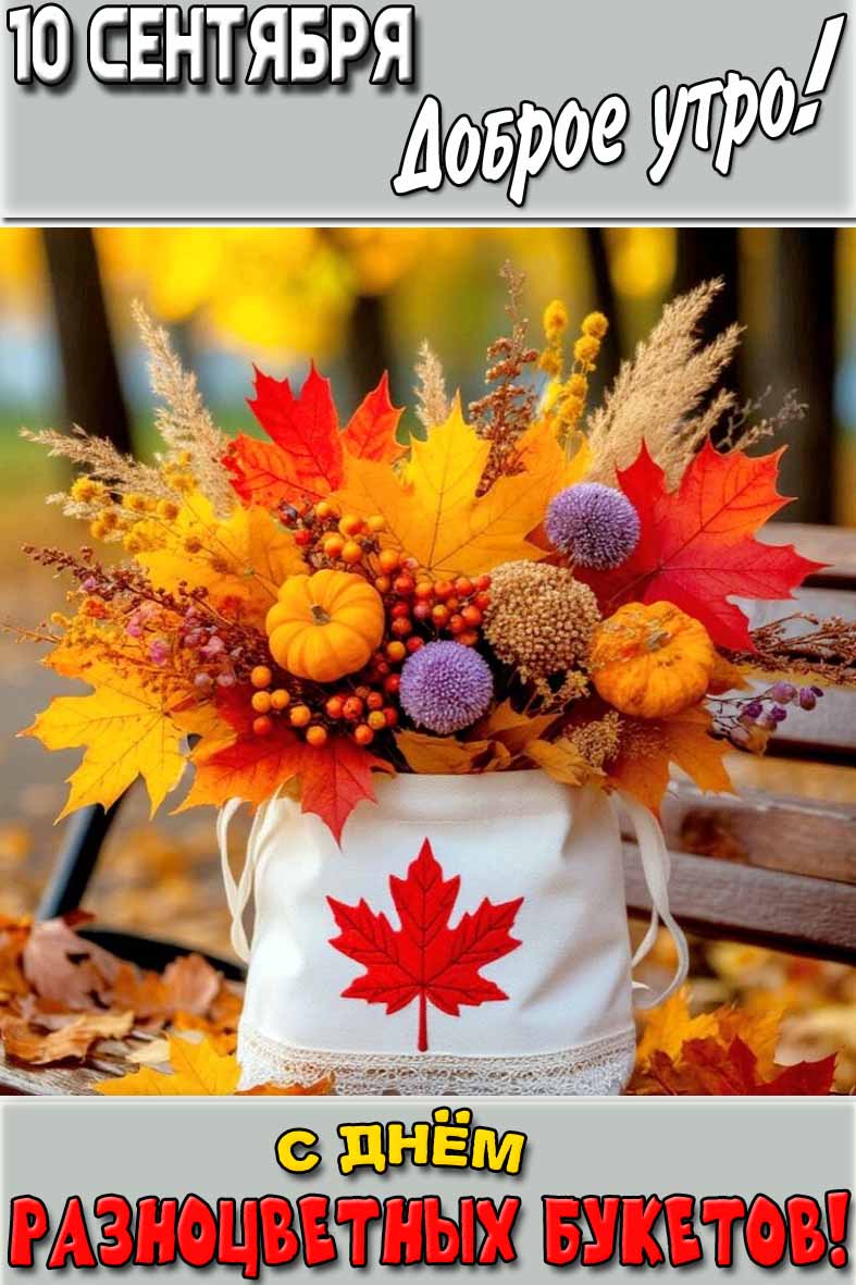 Картинка "10 сентября доброе утро! С днём разноцветных букетов!"