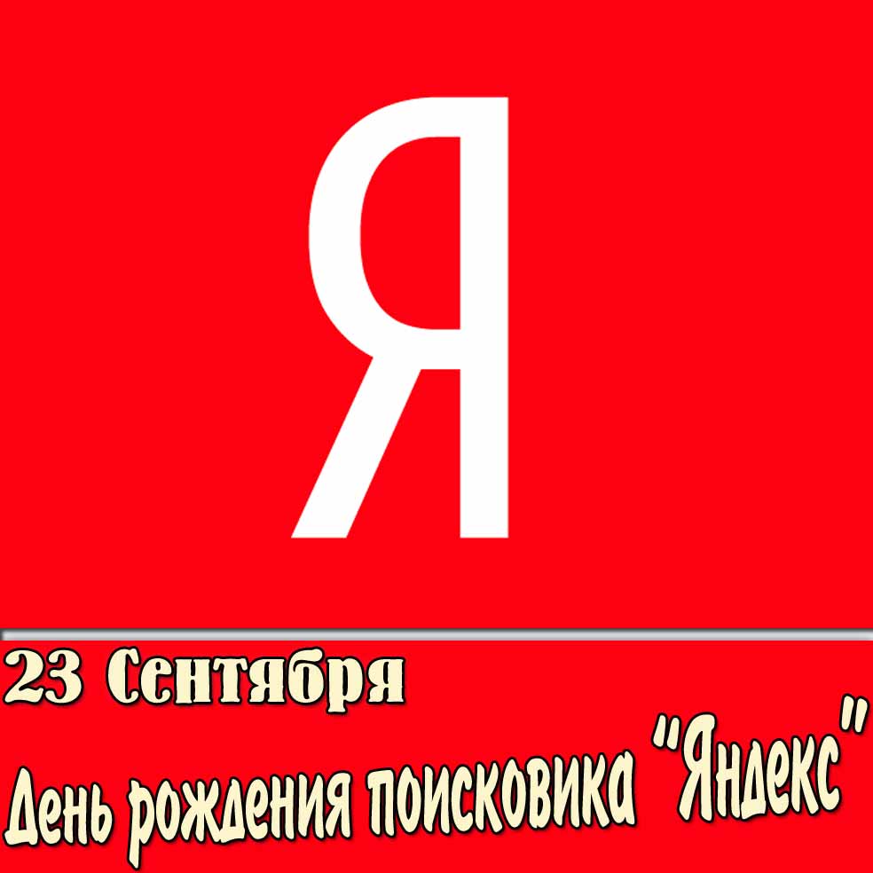 Картинка 23 сентября день рождения поисковика «Яндекс»