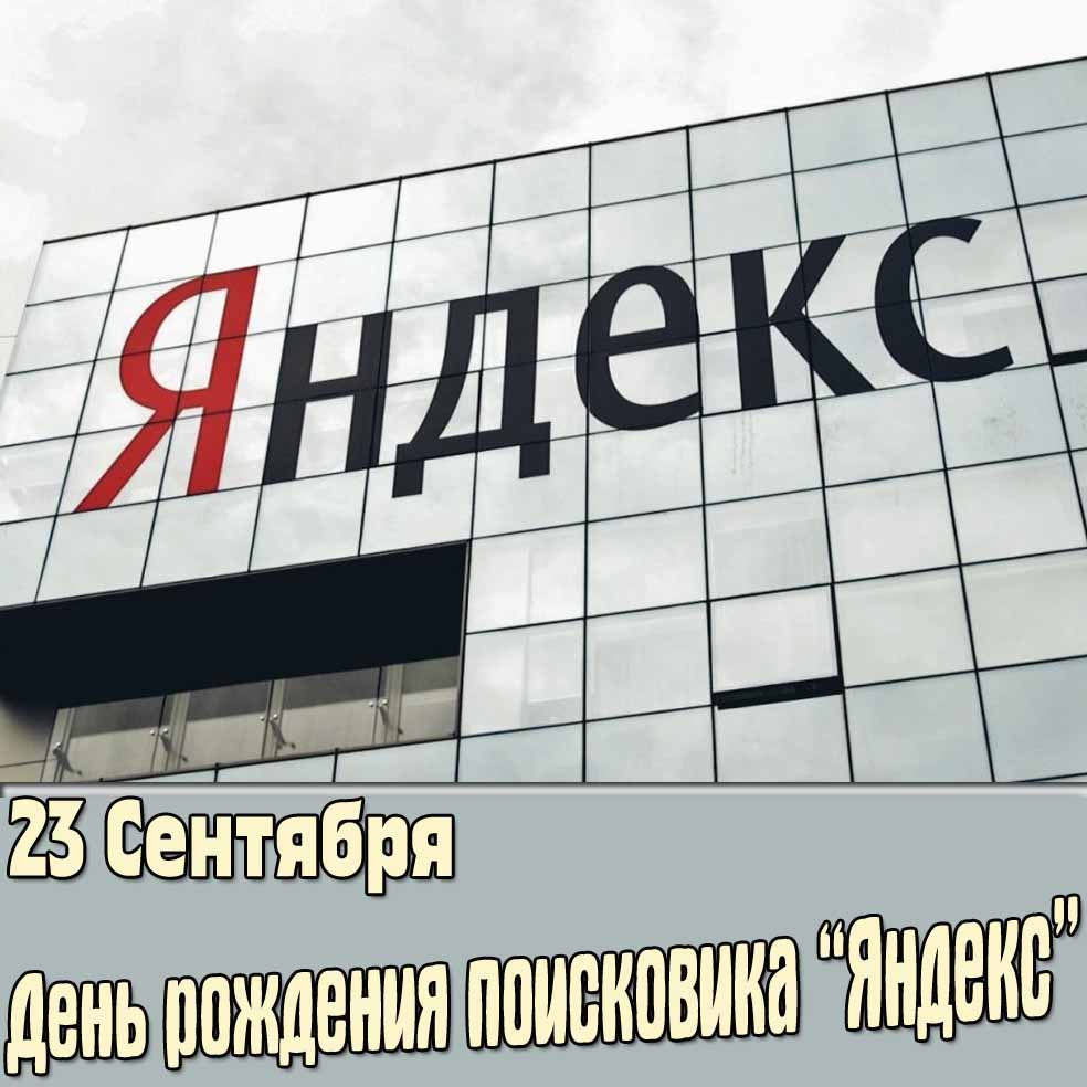 Картинка ко дню рождения «Яндекс»