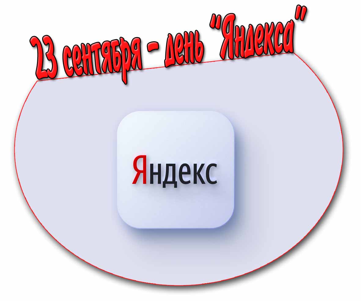 Открытка 23 сентября - день «Яндекса»