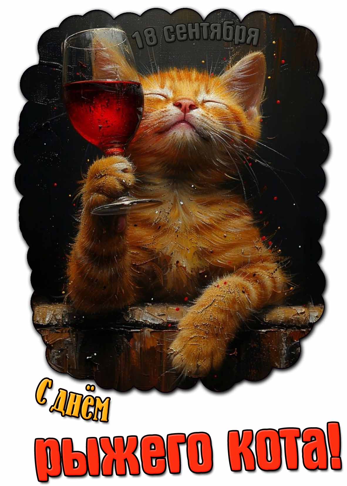 Прикольная открытка с днём рыжего кота - 18 сентября