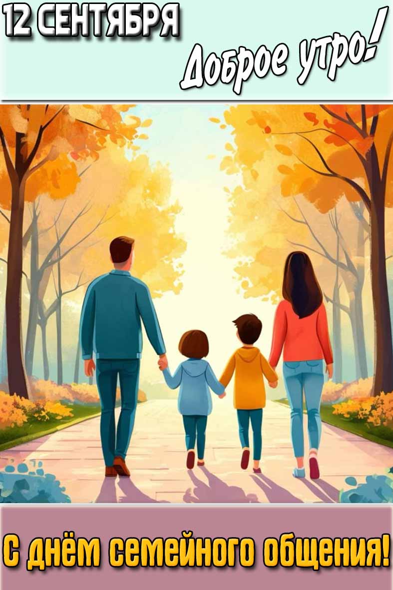 Осенняя открытка "12 сентября доброе утро! С днём семейного общения!"
