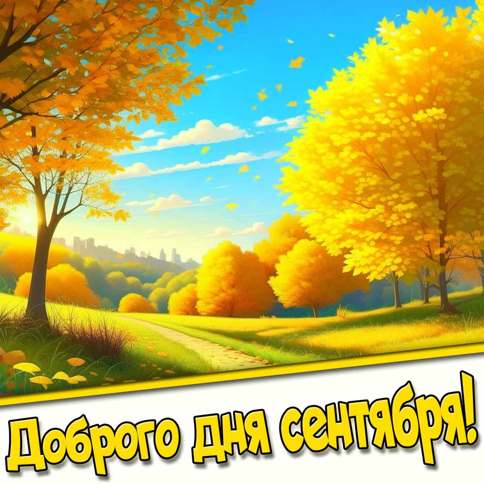 Доброго дня сентября! - картинка с золотой осенью