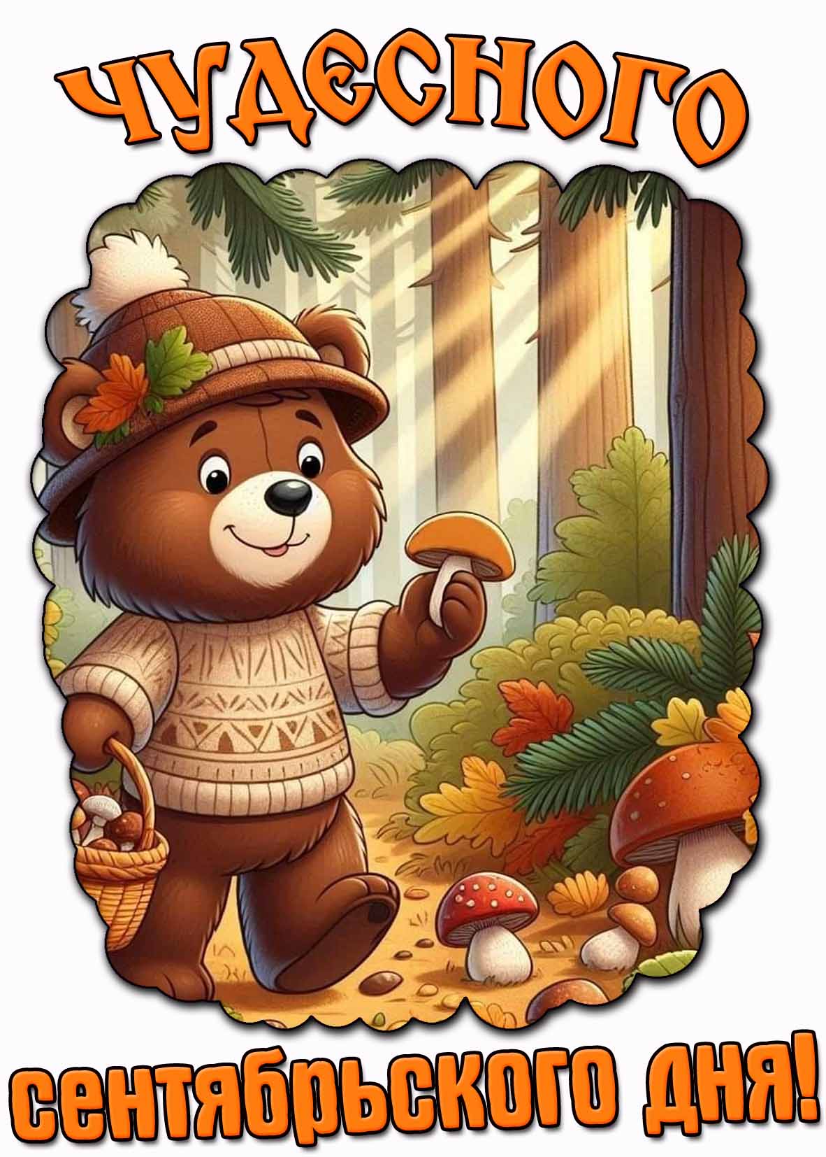 Мультяшная открытка чудесного сентябрьского дня