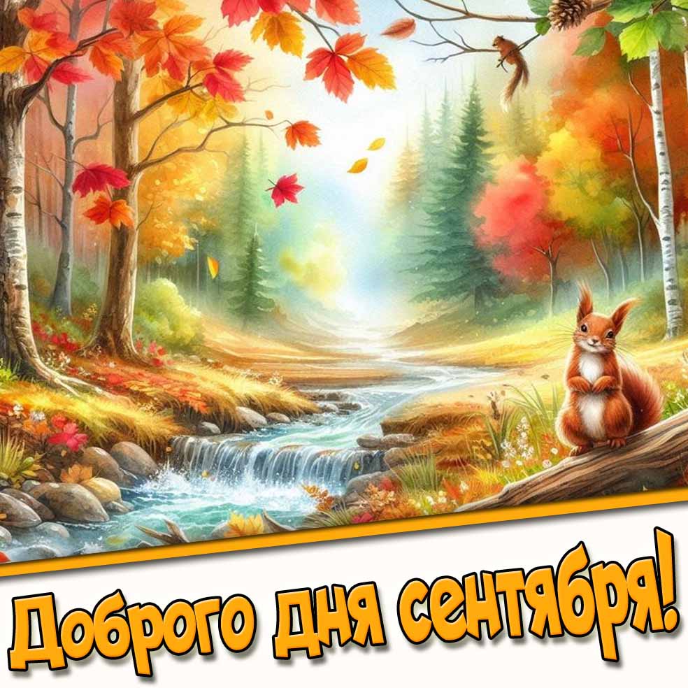 Доброго дня сентября! - картинка с белочкой