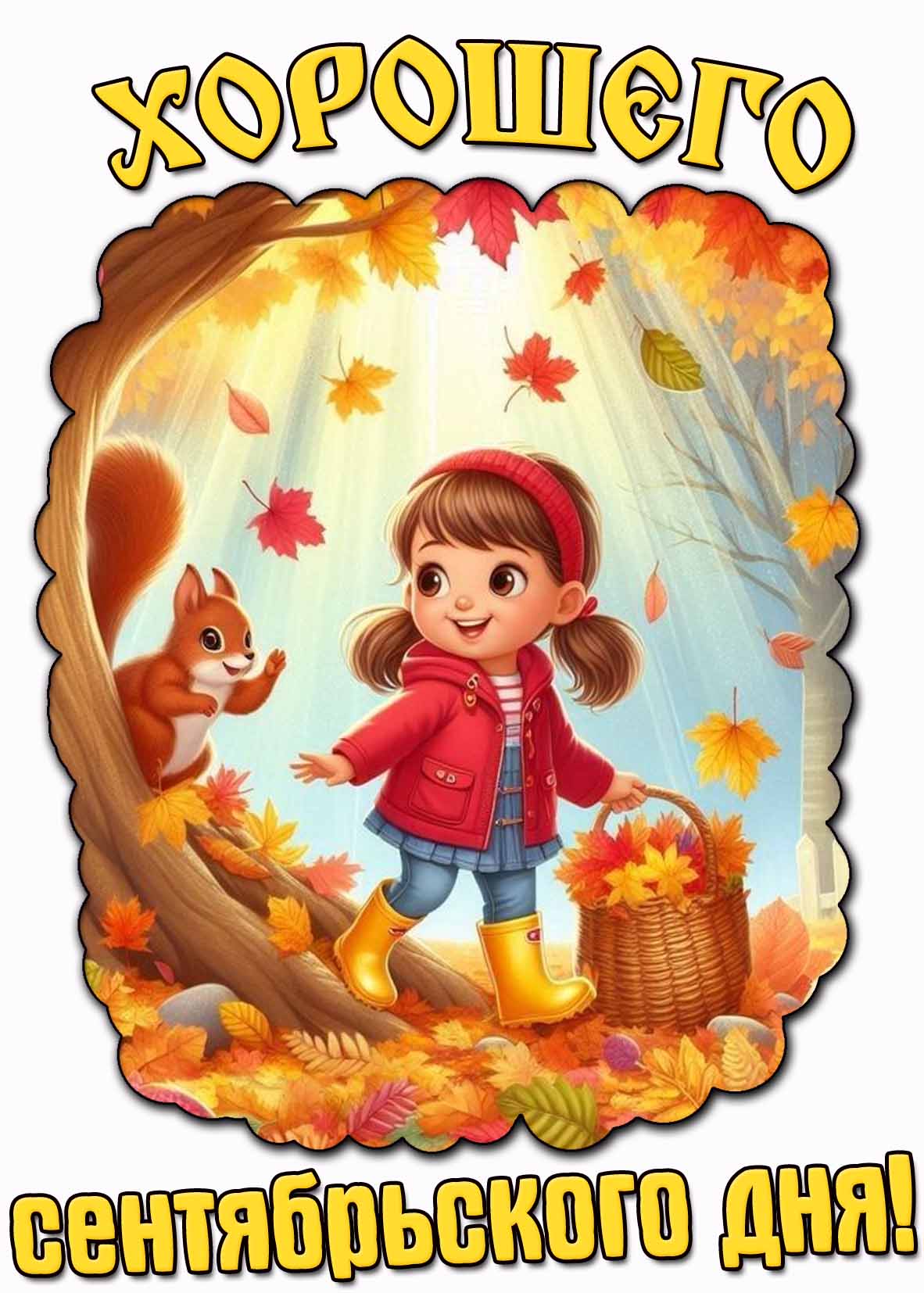 Прикольная открытка "Хорошего сентябрьского дня!"