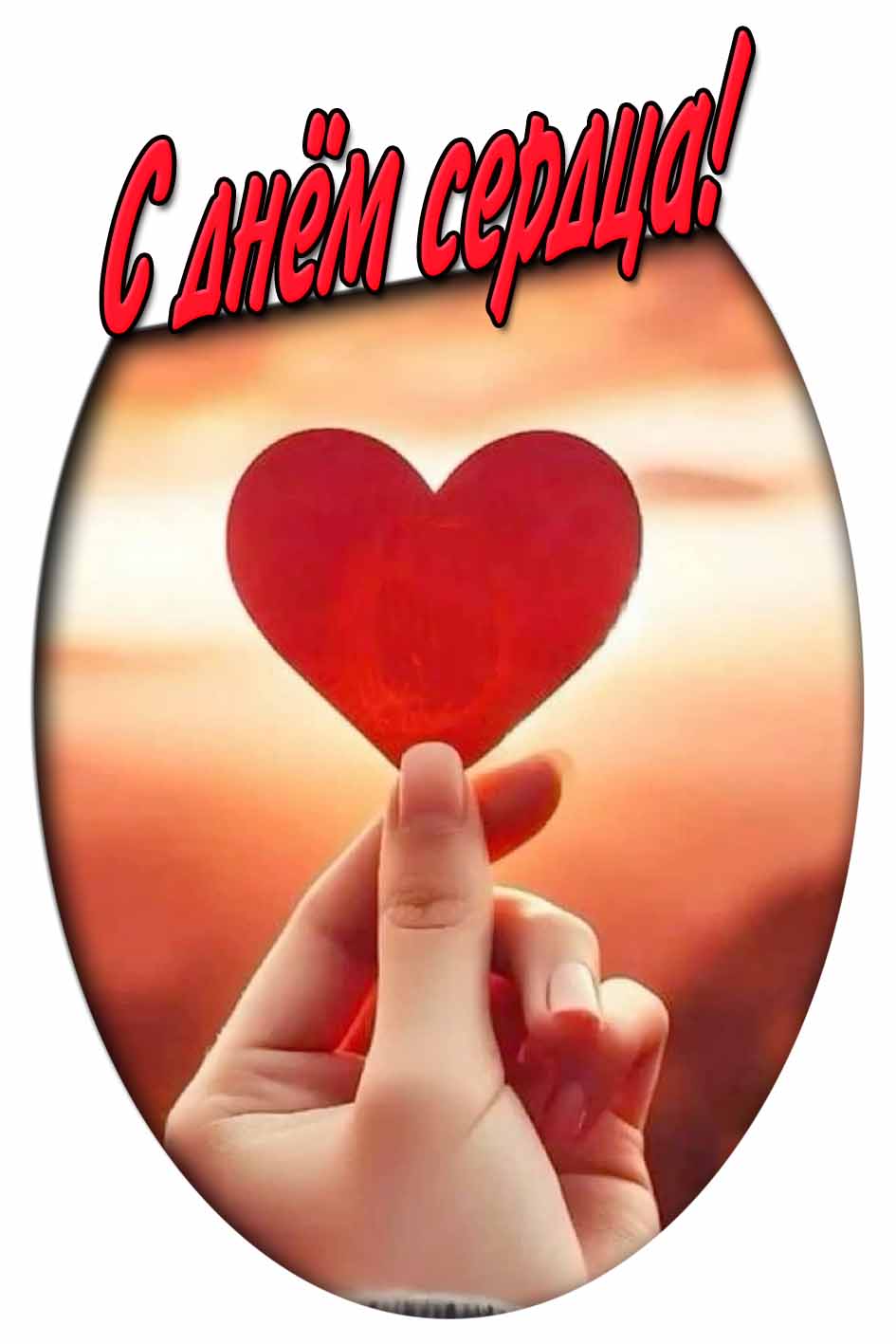 С днём сердца! - открытка