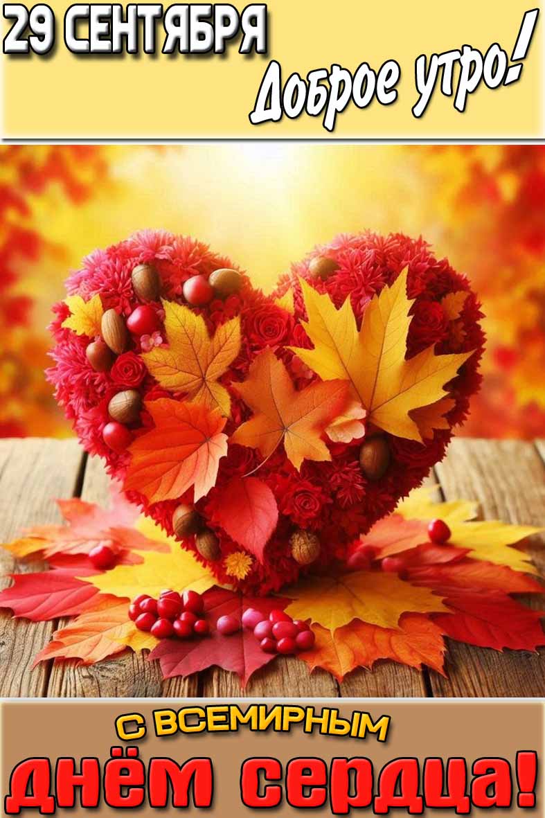 Картинка "29 сентября доброе утро! С всемирным днём сердца!"