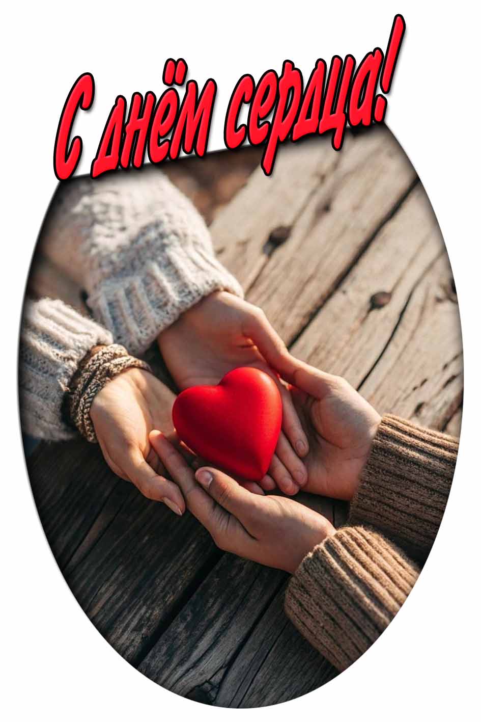 С днём сердца! - трогательная открытка
