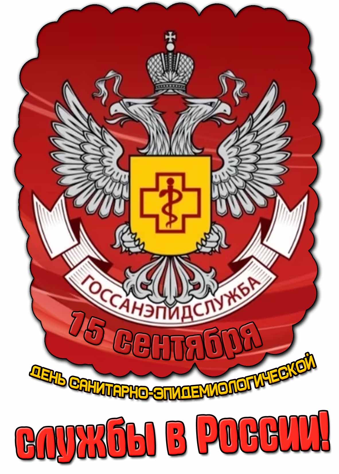 Открытка на день санитарно-эпидемиологической службы в России - 15 сентября