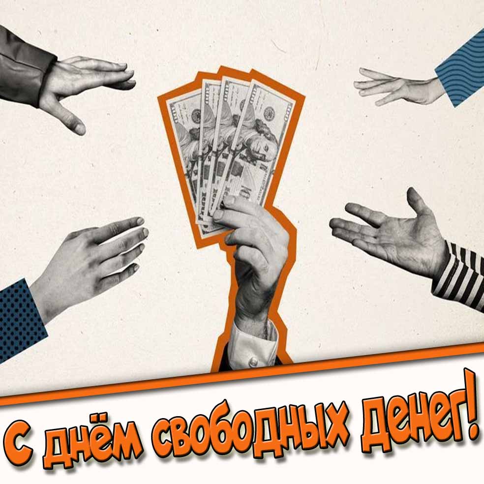 Креативная открытка с днём свободных денег