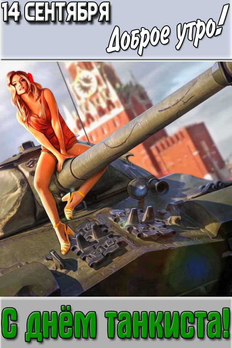 Картинка с красивой девушкой сидящей на дуле танка на фоне башни Кремля и надписью : "14 сентября доброе утро! С днём танкиста!". Картинка "14 сентября доброе утро! С днём танкиста!"