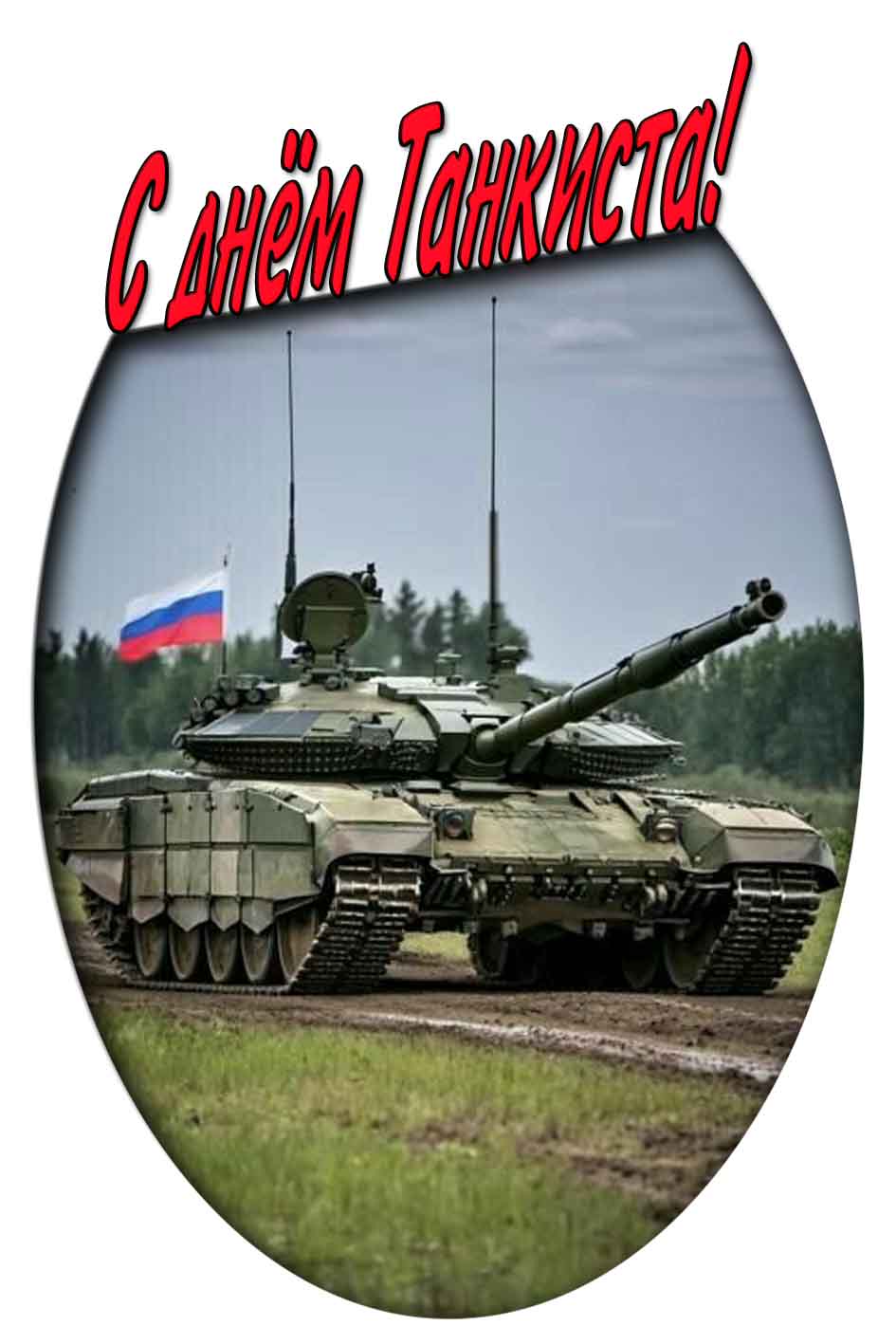 С днём танкиста! - картинка с флагом РФ
