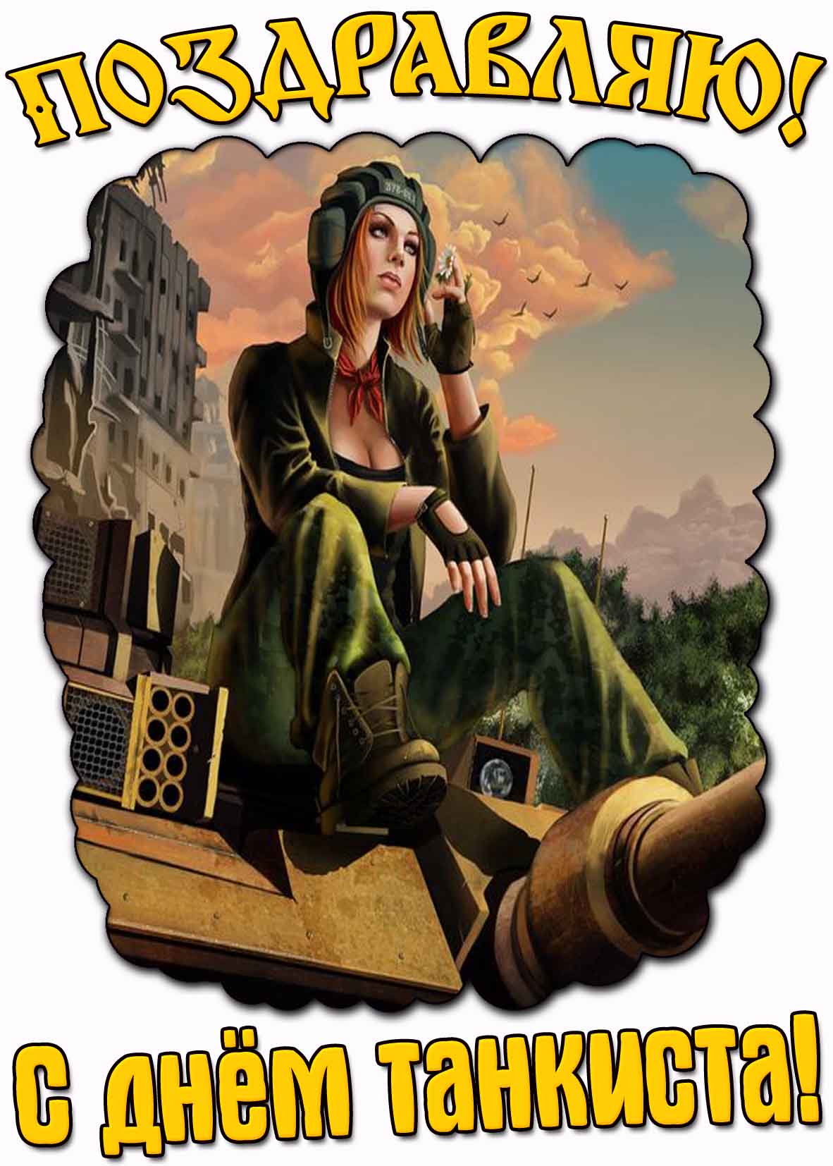 Открытка "Поздравляю! С днём танкиста!"