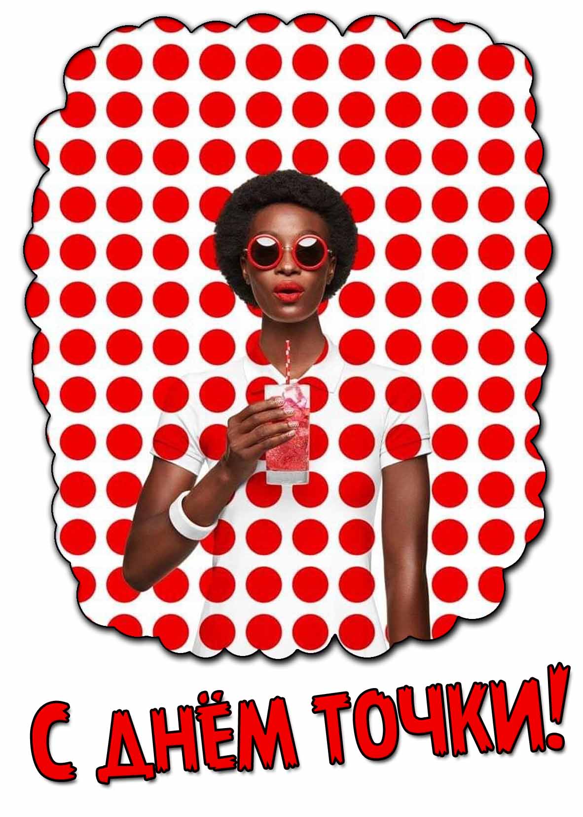 Креативная картинка с днём точки