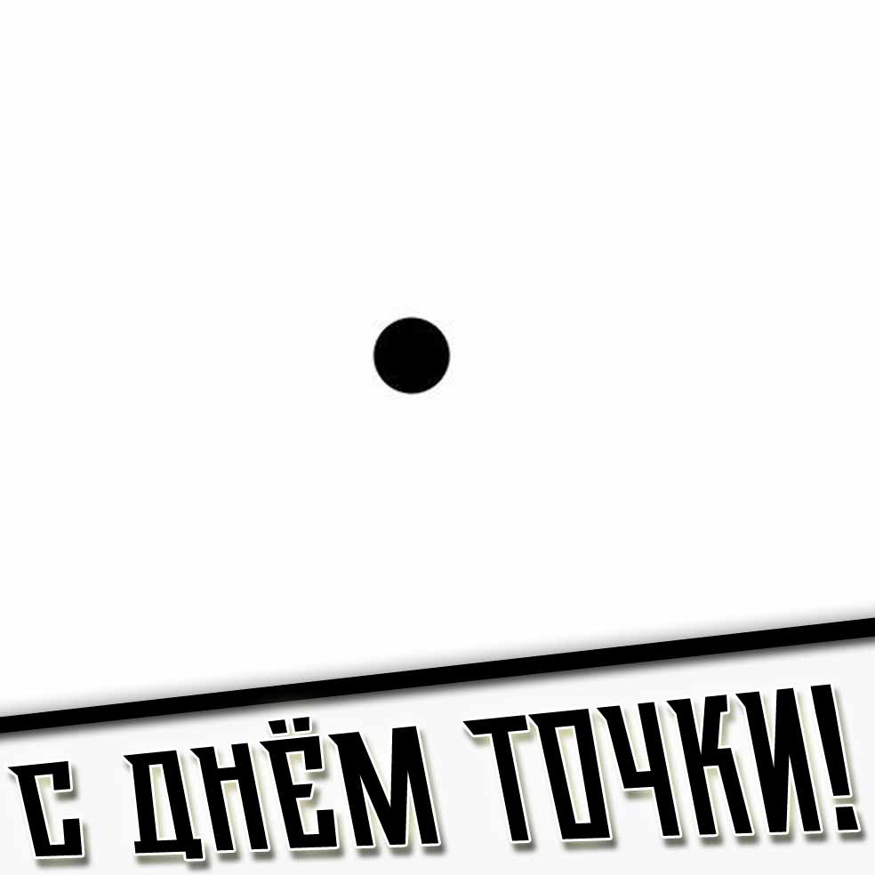 Открытка с днём точки