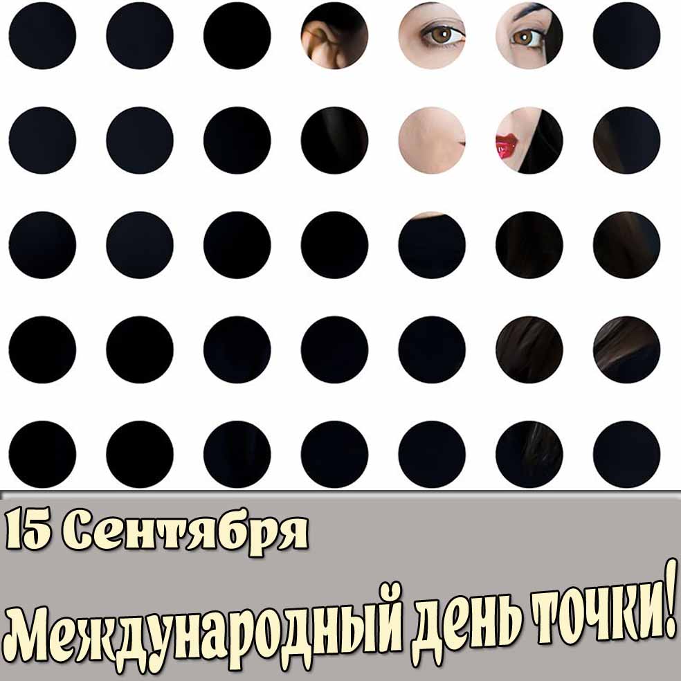 Картинка 15 сентября Международный день точки