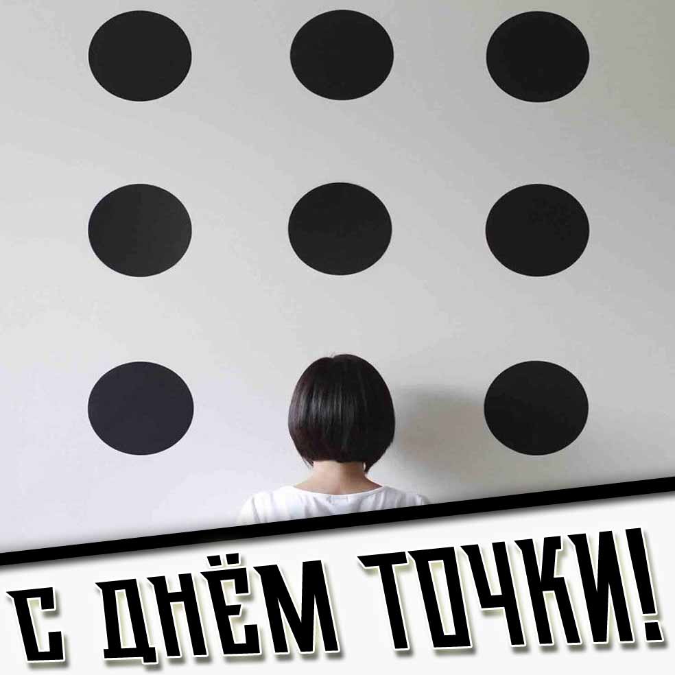 С днём точки! - прикольная открытка