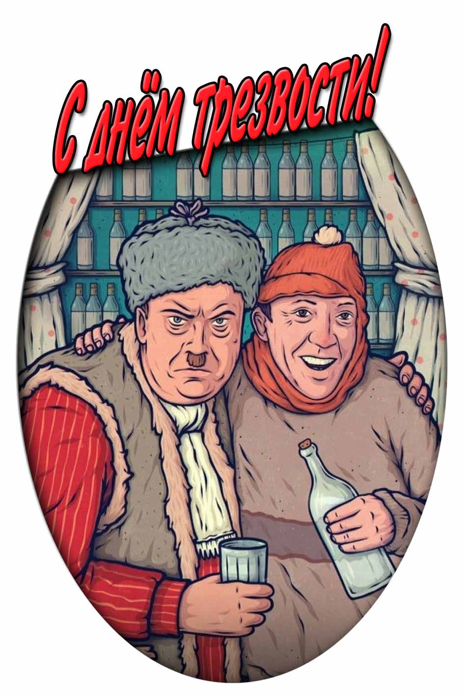 С днём трезвости! - смешная картинка
