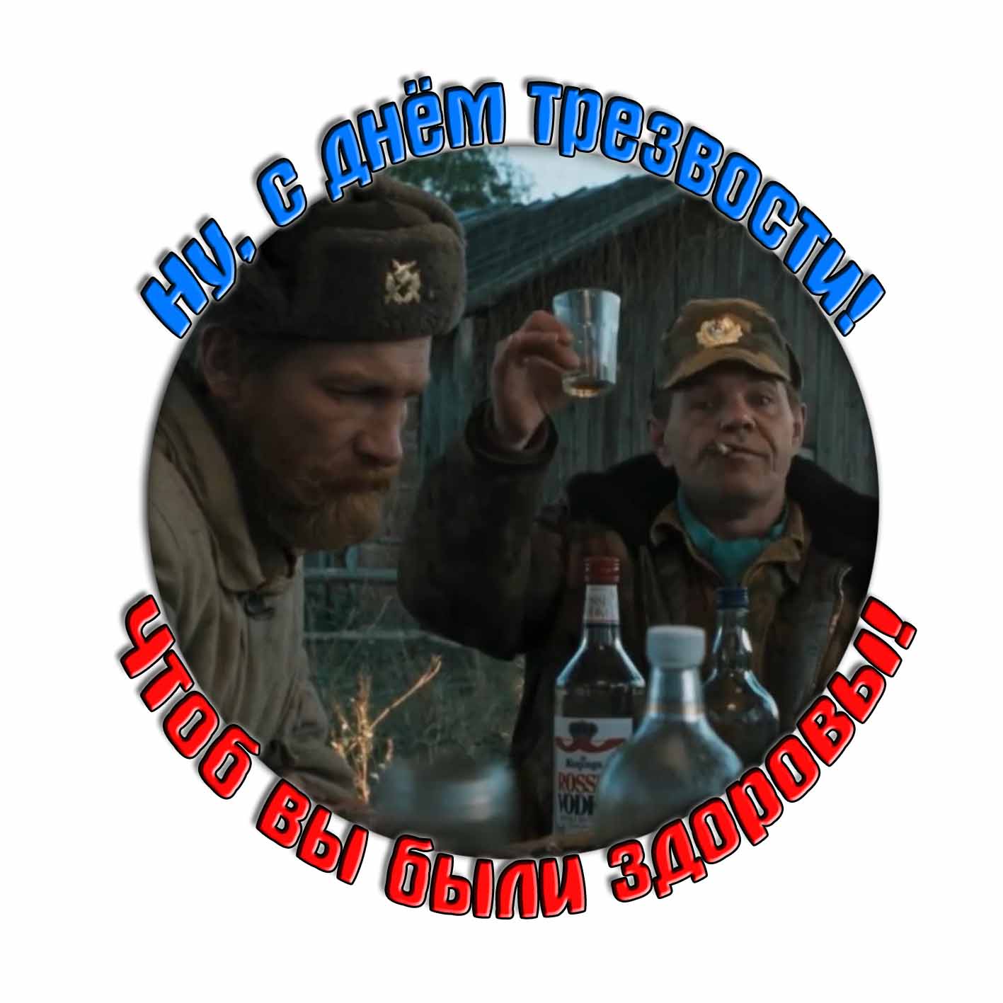Смешная картинка "Ну, с днём трезвости! Чтоб вы были здоровы!"