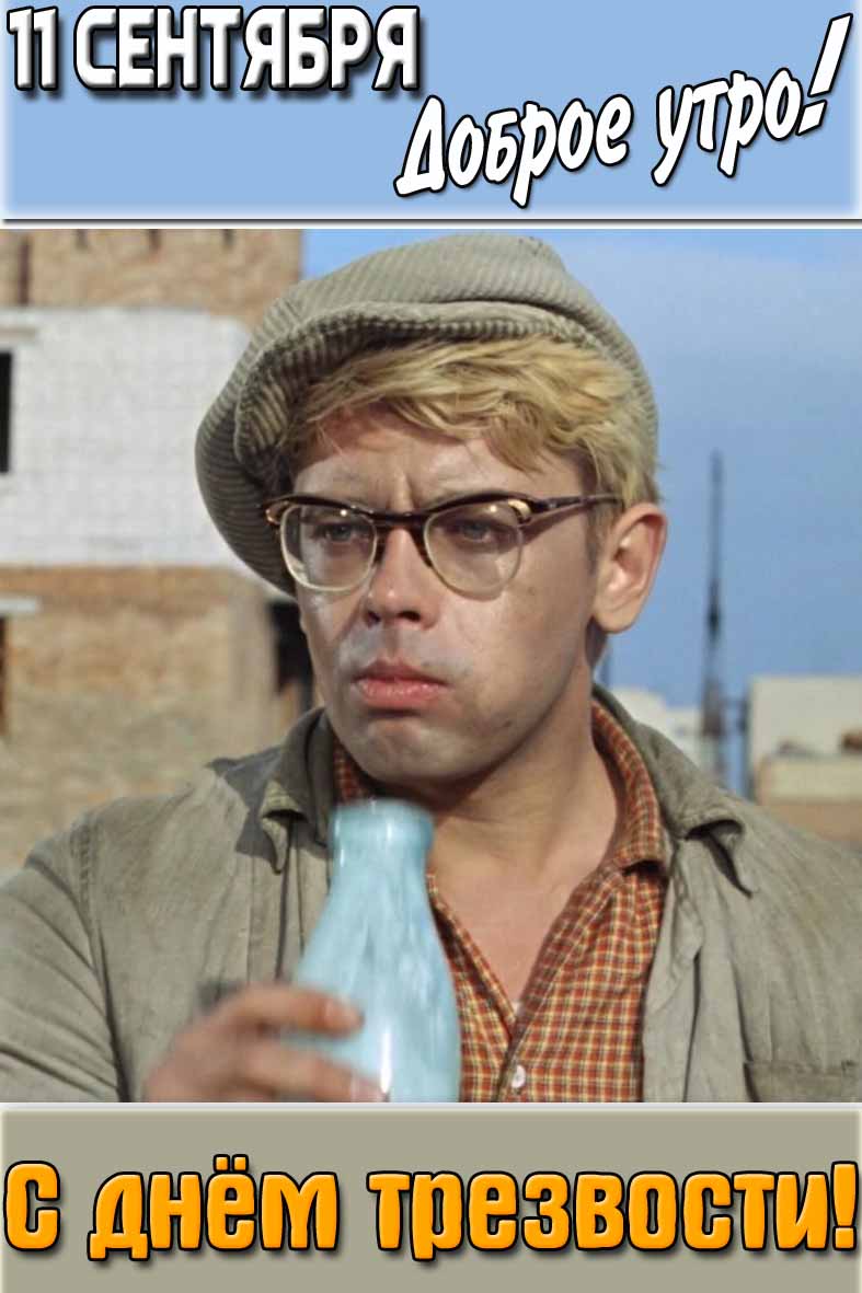 Открытка "11 сентября доброе утро! С днём трезвости!"