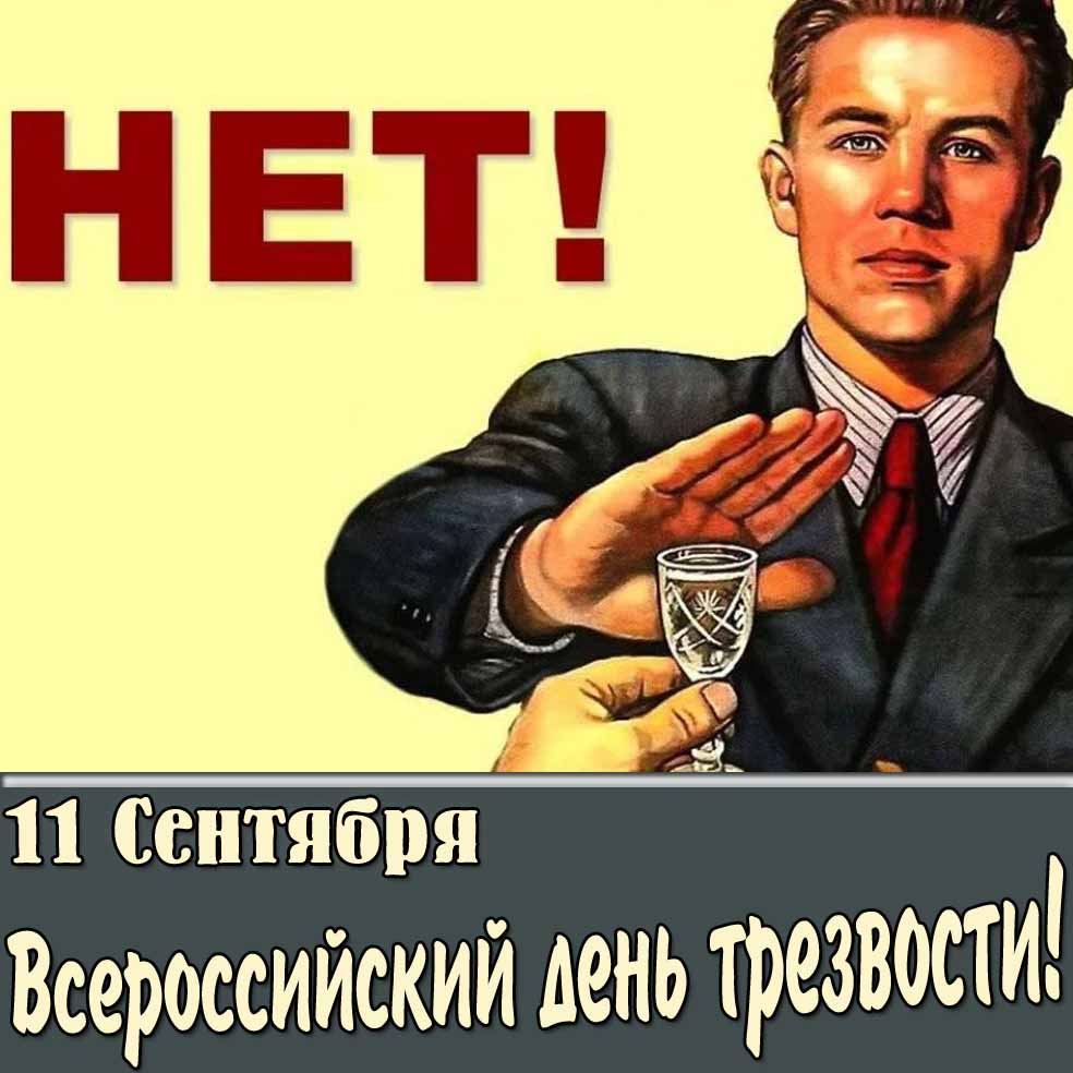 Советская картинка 11 сентября Всероссийский день трезвости