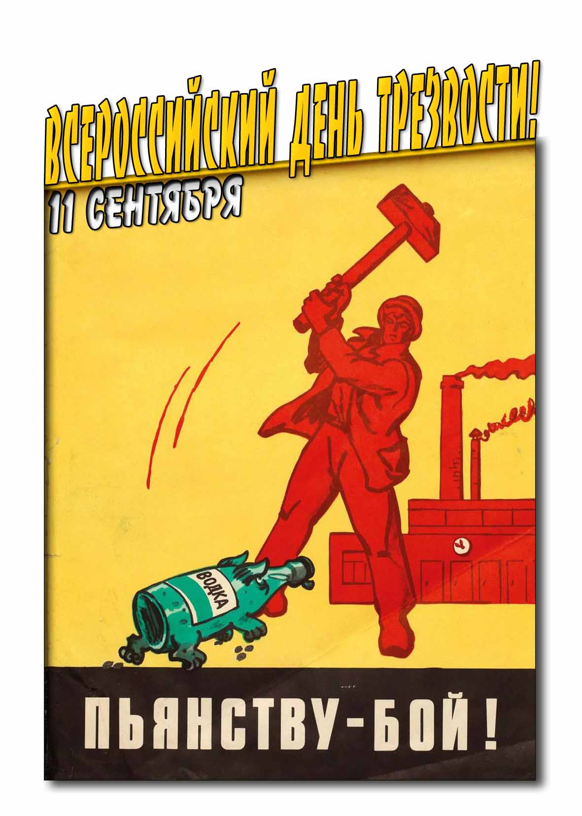 Советская картинка на "Всероссийский день трезвости! Пьянству бой!"